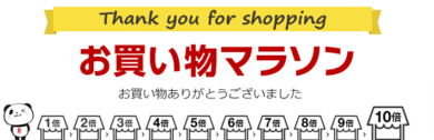 楽天　２０２１年　８月　お買い物マラソン　いつ　日程　期間　