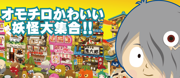 ゲソてんのゲゲゲの鬼太郎妖怪横丁のゲームは面白い 内容や感想や口コミを調査 イチオシ