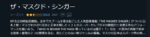 マスクドシンガー　マスクなし　理由　撮影時期　いつ