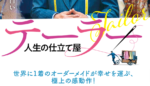 テーラー人生の仕立て屋　ラブシーン　キスシーン　ある　親子で観る　映画　口コミ　評判