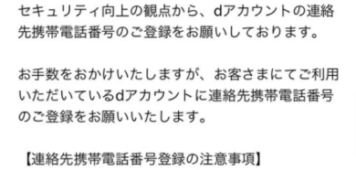 dアカウントの連絡先携帯電話番号登録のお願い　メール　詐欺　本物　対処方法