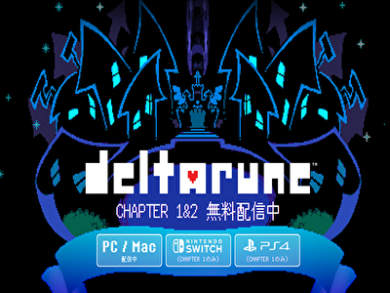 Deltarune　チャプター２　裏ボス　クリア後　行く方法　ない　セーブ場所　おすすめ