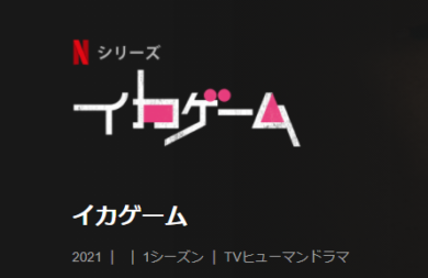 イカゲームシーズン２配信時期はいつ？続きのストーリーはどうなるのか予想