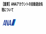 ANA 自動退会　迷惑メール　対処方法