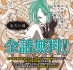 宝石の国　読んだほうがいい　口コミ　評価　全話無料