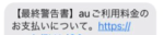 au　最終警告書　メール　対処方法　詐欺迷惑　料金確認方法