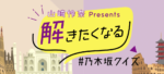 乃木坂クイズ　２９問目　ヒント　５問目　１５問目　現象　名前