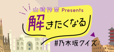 乃木坂クイズ　２９問目　ヒント　５問目　１５問目　現象　名前