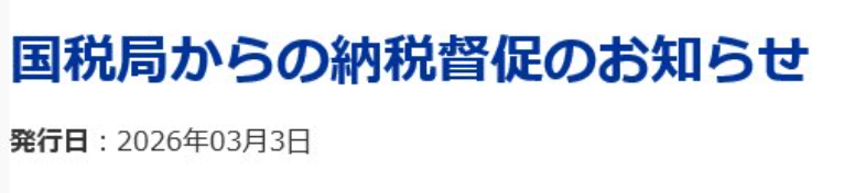 国税局　納税督促　メール　詐欺　本物か？　対処方法